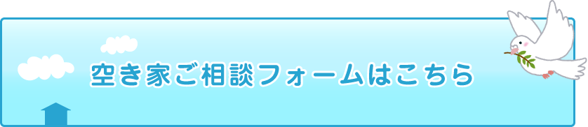 空き家相談フォーム