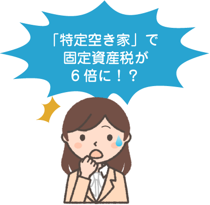 固定資産税が最大6倍