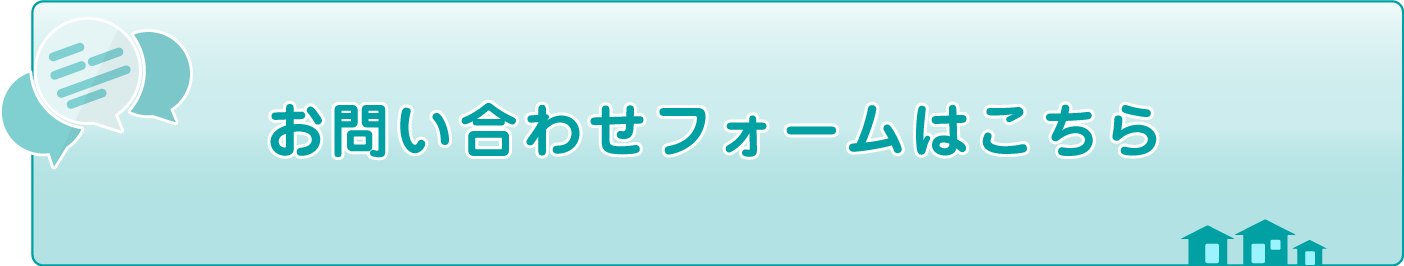 お問い合わせフォームはこちら