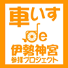 車いすde伊勢神宮参拝プロジェクト