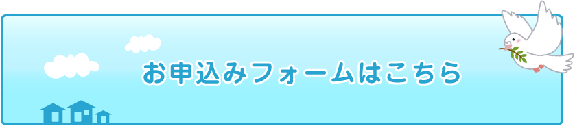 空き家相談フォーム