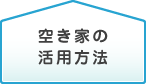 空き家活用方法