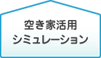 シミュレーション