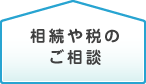 相続や税のご相談