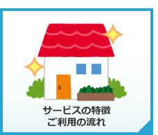サービスの特長