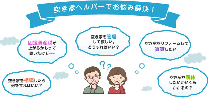 空き家ヘルパーでお悩み解決
