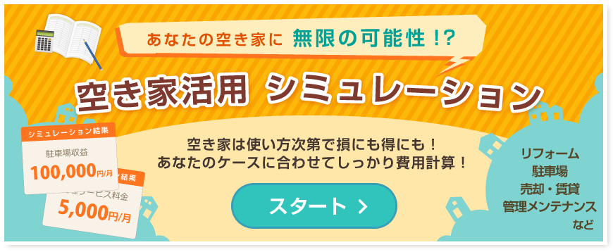 空き家活用シミュレーション