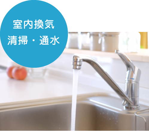 室内換気・清掃・通水