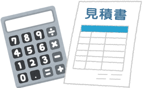 お見積り