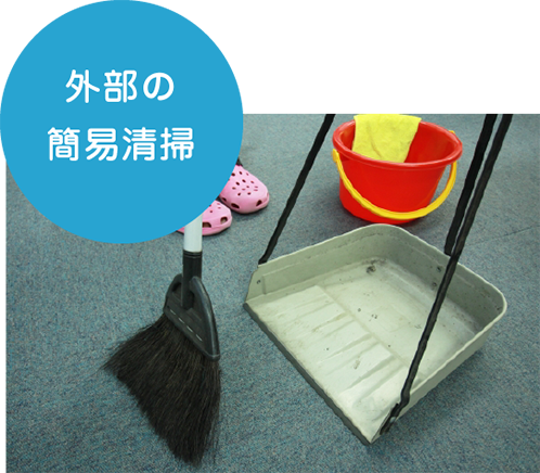 外部の清掃・除草