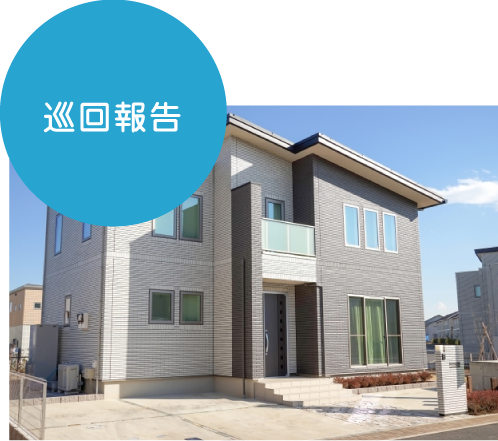 巡回報告