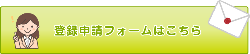 パートナー登録申請フォーム