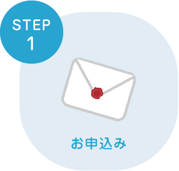お申込み