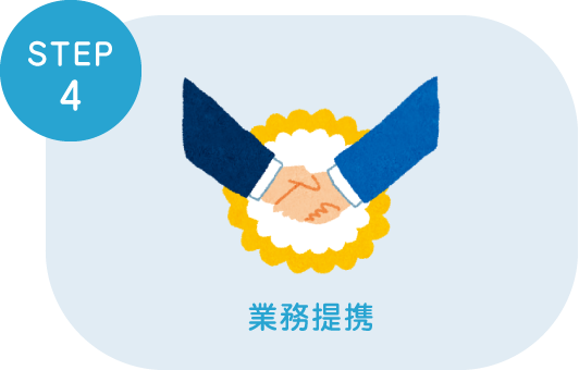 業務提携