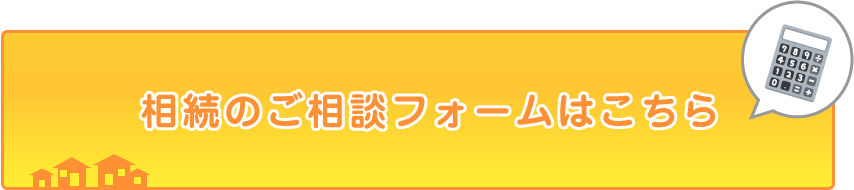 相続相談フォーム