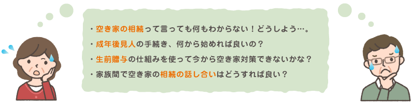 空き家の悩み