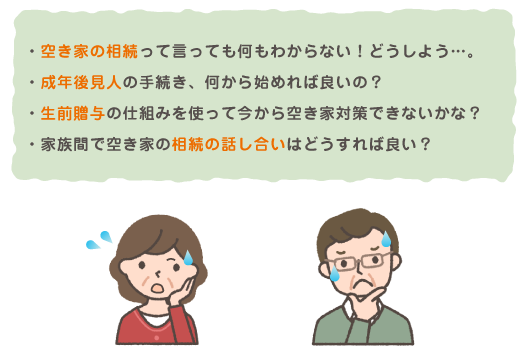 空き家の悩み